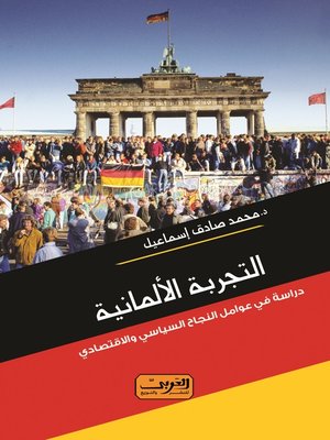 cover image of التجربة الألمانية